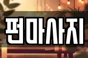 펀마사지
