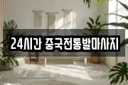 24시간 중국전통발마사지