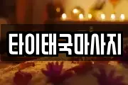 타이태국마사지