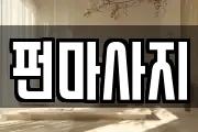 펀마사지