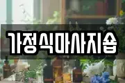 가정식마사지숍
