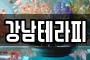 강남테라피