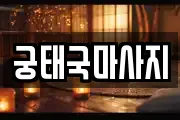광주광역시 동구 학동 마사지, 지압등 업체정보
