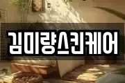 김미량스킨케어