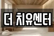 더 치유센터