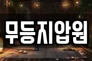 무등지압원