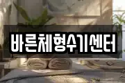 바른체형수기센터