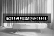 불로어린이공원 야외운동기구(등허리마사지기)
