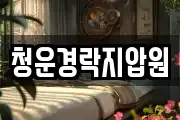 청운경락지압원
