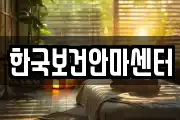 한국보건안마센터