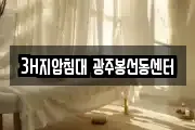 3H지압침대 광주봉선동센터