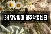 3H지압침대 광주학동센터