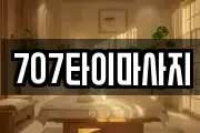 707타이마사지