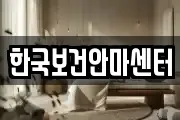 한국보건안마센터