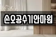 손오공수기안마원