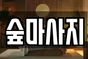 광주광역시 동구 호남동 마사지, 지압등 업체정보