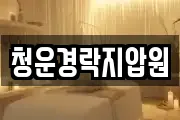 청운경락지압원