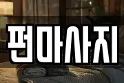 펀마사지