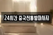 24시간 중국전통발마사지