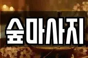 광주광역시 동구 황금동 마사지, 지압등 업체정보