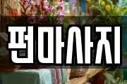 펀마사지