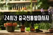 24시간 중국전통발마사지