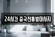24시간 중국전통발마사지