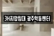 3H지압침대 광주학동센터