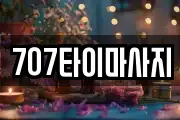 707타이마사지