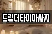 드림더타이마사지