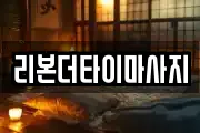 리본더타이마사지