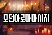 모던아로마마사지