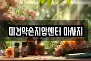 미건약손지압센터 마사지