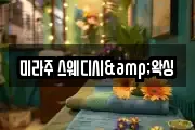 미라주 스웨디시&왁싱