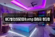 바디밸런스테라피&마사지 첨단점