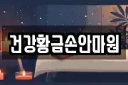 건강황금손안마원