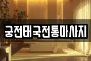 궁전태국전통마사지