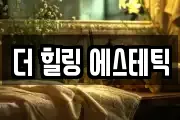 더 힐링 에스테틱