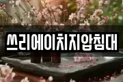 쓰리에이치지압침대