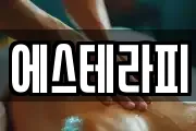 에스테라피