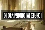광주광역시 북구 각화동 마사지, 지압등 업체정보