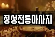 정성전통마사지