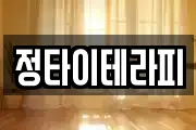 정타이테라피