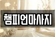 챔피언마사지