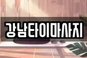 강남타이마사지