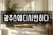 광주스웨디시반하다