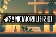 광주스웨디시아레나테라피