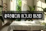 광주스웨디시 시그니티 테라피