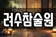 려수참술원