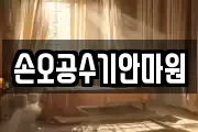 손오공수기안마원